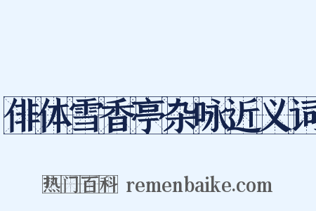 俳体雪香亭杂咏近义词是什么意思的图片